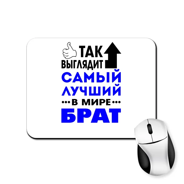 Коврик для мыши Самый Лучший в мире Брат