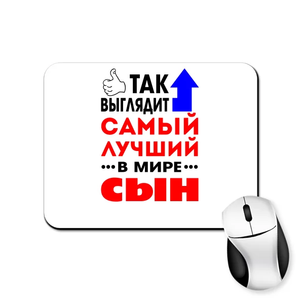 Коврик для мыши Самый Лучший в мире Сын