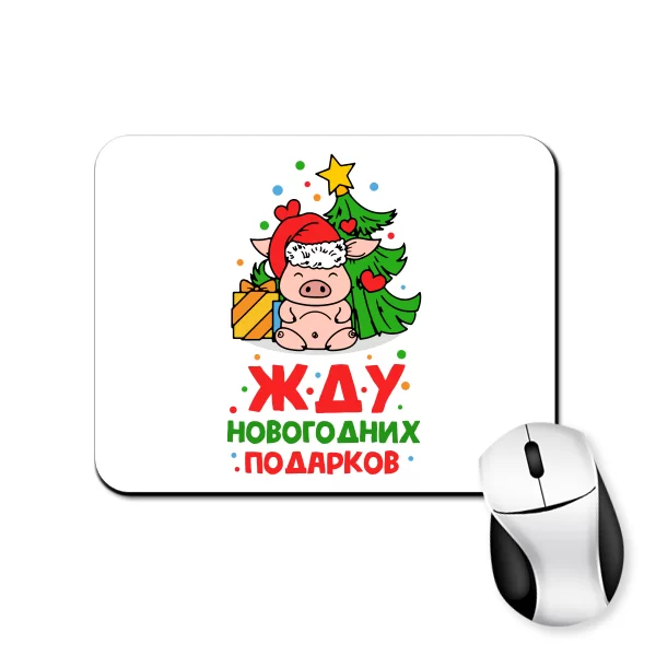 Коврик для мыши Жду Новогодних Подарков