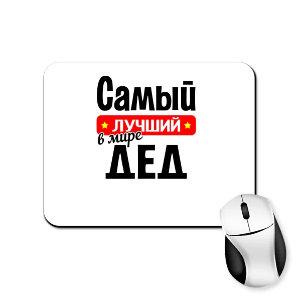 Килимок для миші найкращий у світі Дід