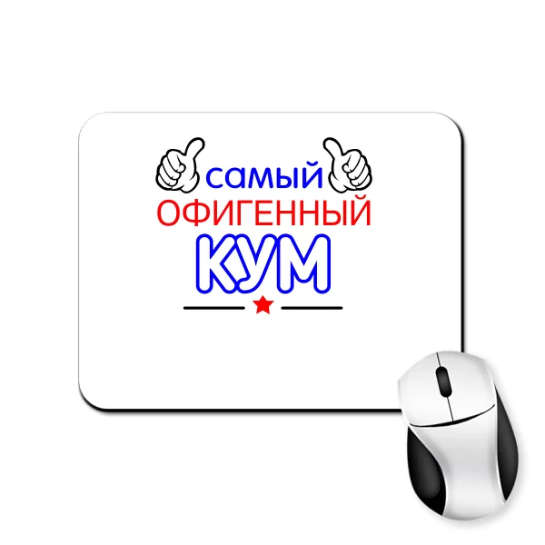 Коврик для мыши Самый Офигенный Кум