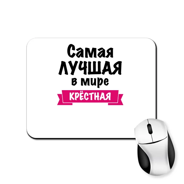 Коврик для мыши Самая Лучшая в мире Крестная