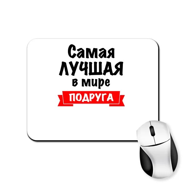 Коврик для мыши Самая Лучшая в мире Подруга