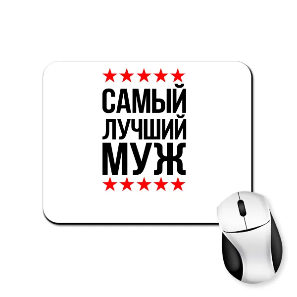 Коврик для мыши Самый Лучший Муж