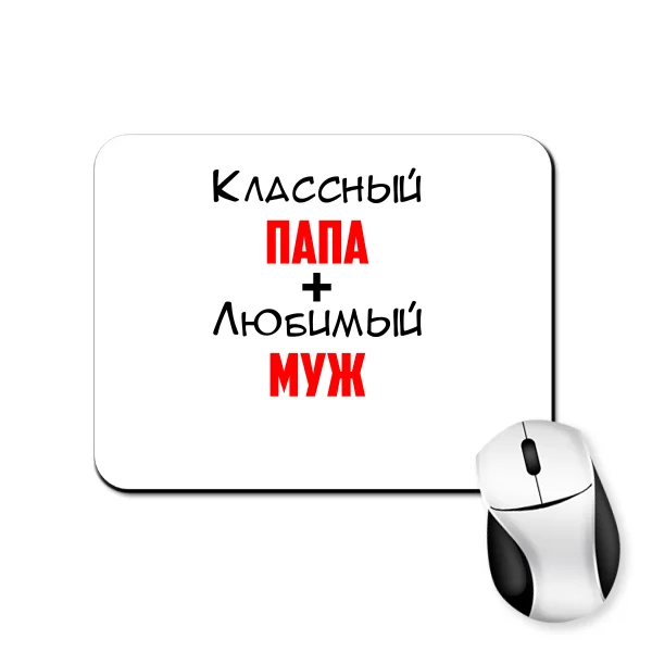 Коврик для мыши Классный Папа Любимый Муж