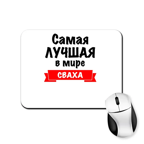 Коврик для мыши Самая Лучшая Сваха