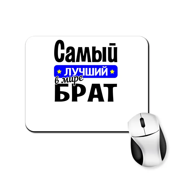 Коврик для мыши Самый Лучший в мире Брат