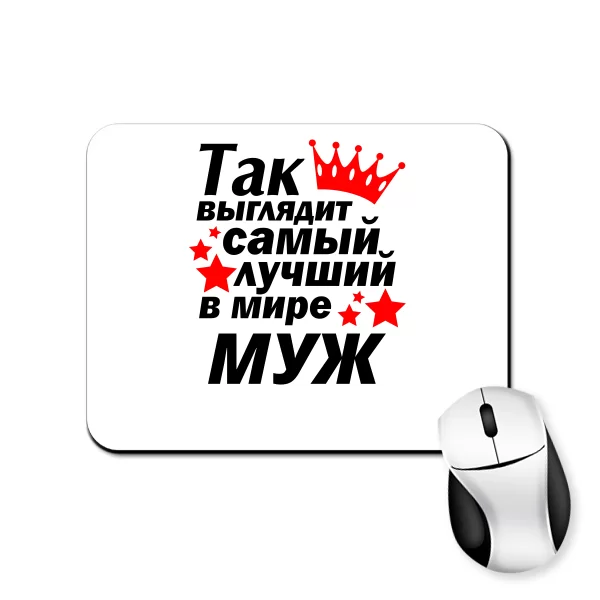 Коврик для мыши Так выглядит Лучший в мире Муж