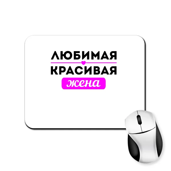 Коврик для мыши Любимая Красивая Жена