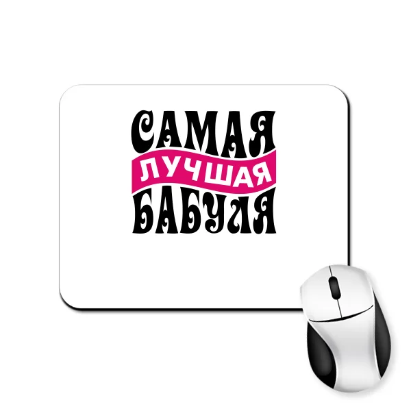 Коврик для мыши Самая Лучшая Бабуля