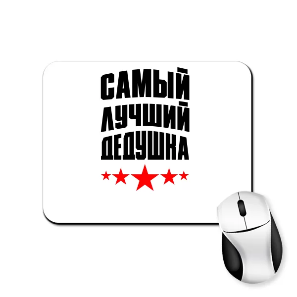 Килимок для миші Найкращий Дідусь