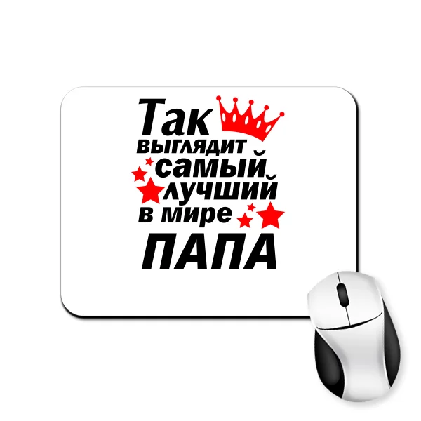 Коврик для мыши Так выглядит Лучший в мире Папа