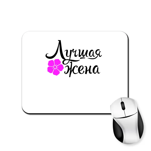 Килимок для миші Краща Дружина