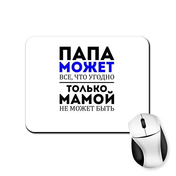 Коврик для мыши Папа Может все что угодно