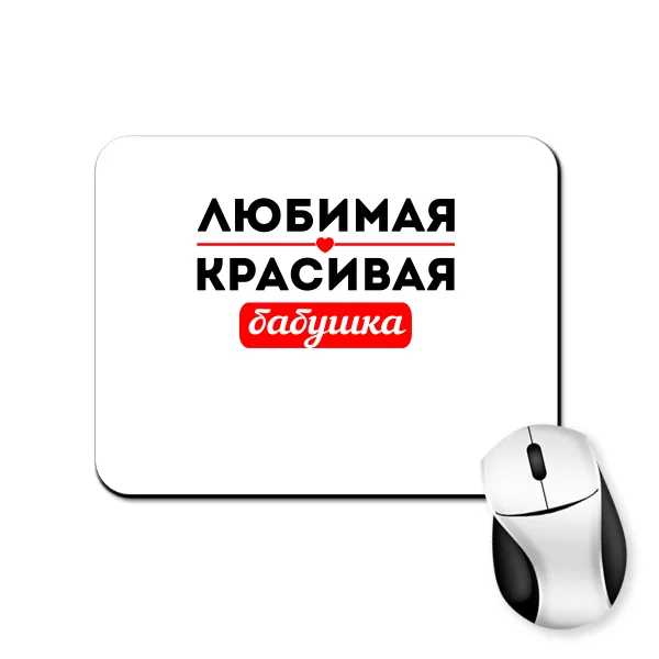 Килимок для миші Улюблена Гарна Бабуся