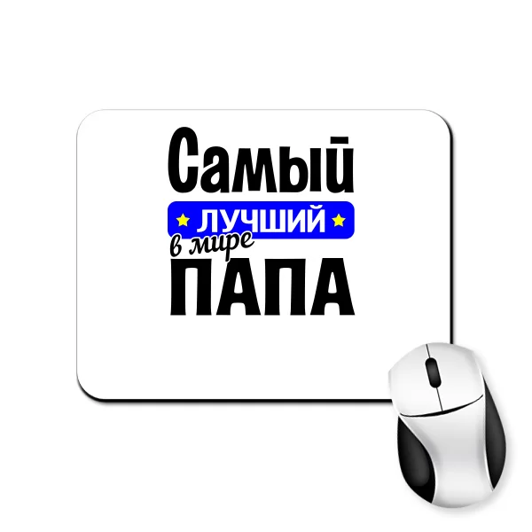 Коврик для мыши Самый Лучший в мире Папа