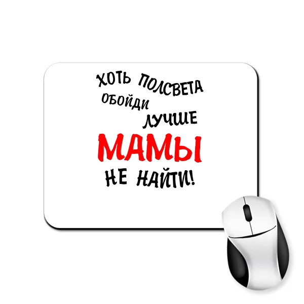 Коврик для мыши Лучше Мамы не найти