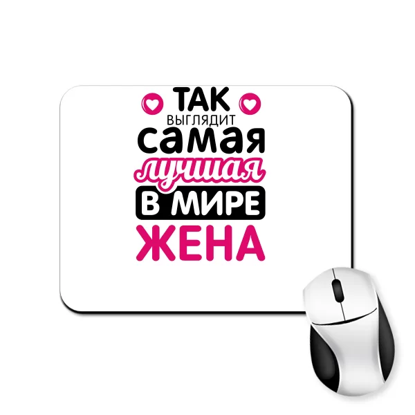 Коврик для мыши Так выглядит Лучшая Жена