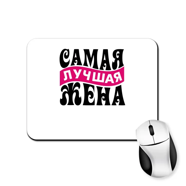 Коврик для мыши Самая Лучшая Жена