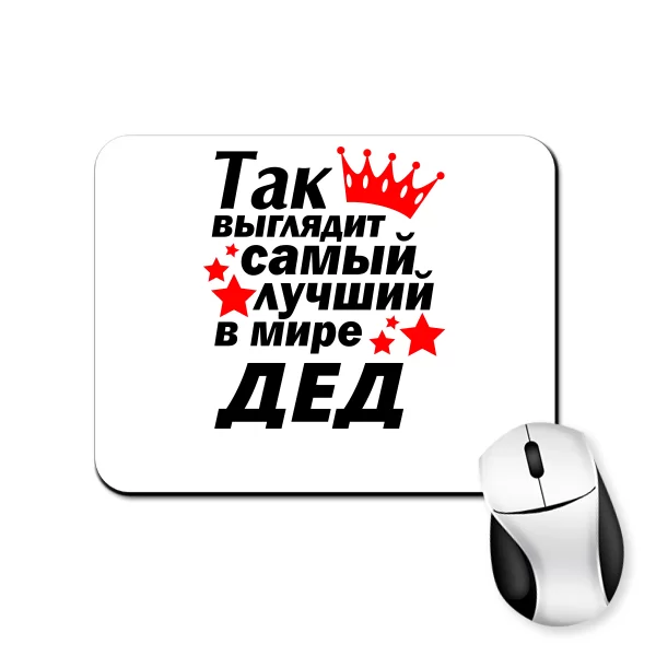 Килимок для миші Найкращий у світі Дід