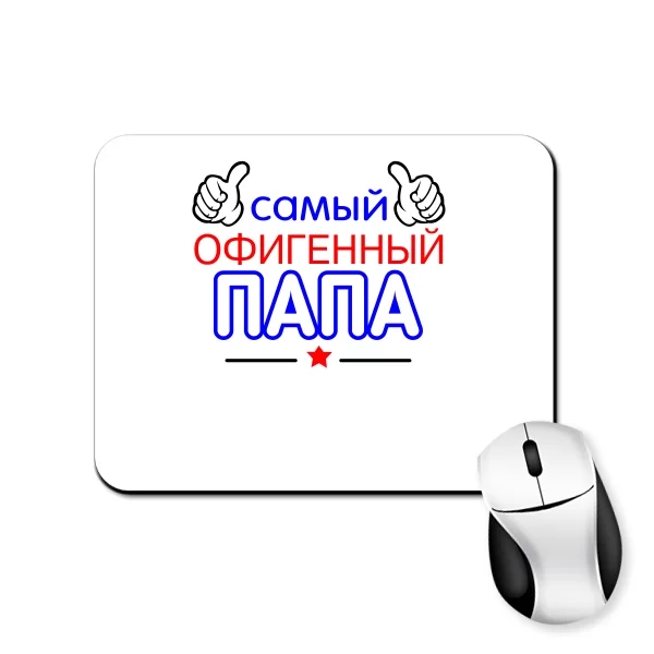 Коврик для мыши Самый Офигенный Папа