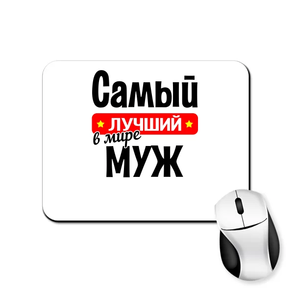 Килимок для миші Найкращий у світі Чоловік