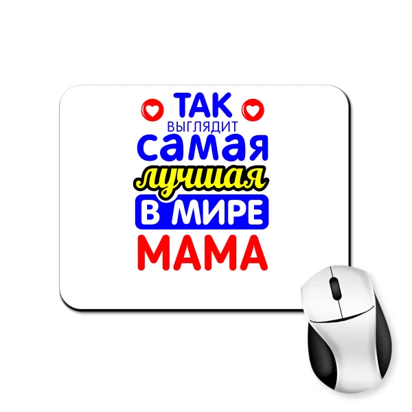 Килимок для миші Так виглядає Найкраща в світі Мама