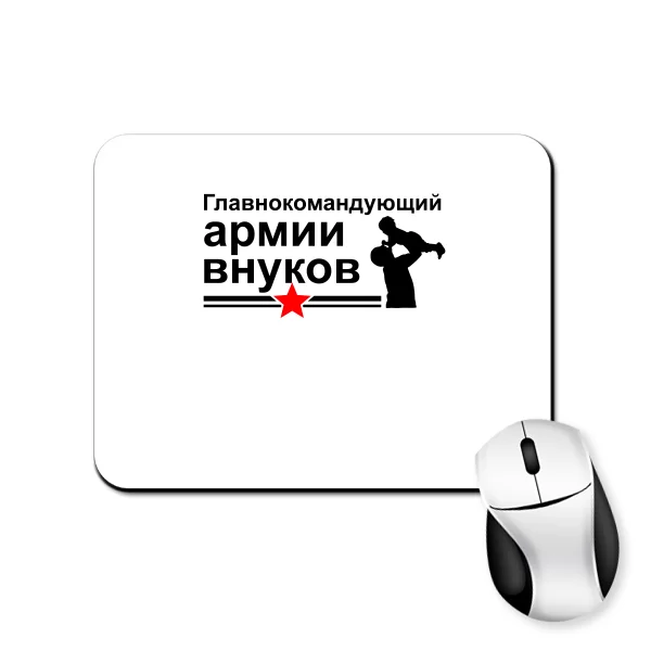 Коврик для мыши Главнокомандующий Армией Внуков