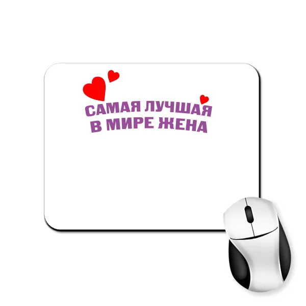 Коврик для мыши Самая Лучшая в мире Жена 10076