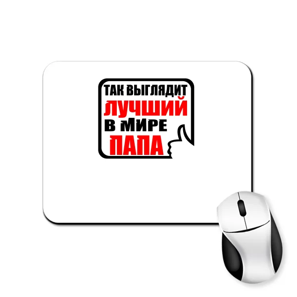 Коврик для мыши Лучший в мире Папа