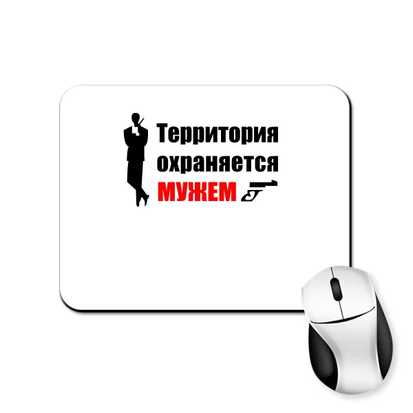 Коврик для мыши Территория Охраняется Мужем 10080