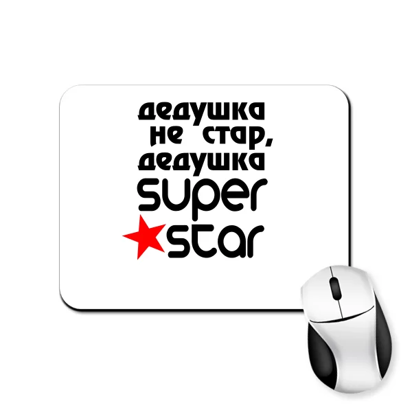 Коврик для мыши Дедушка Super Star
