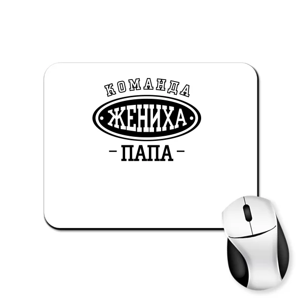 Коврик для мыши Команда Жениха Папа
