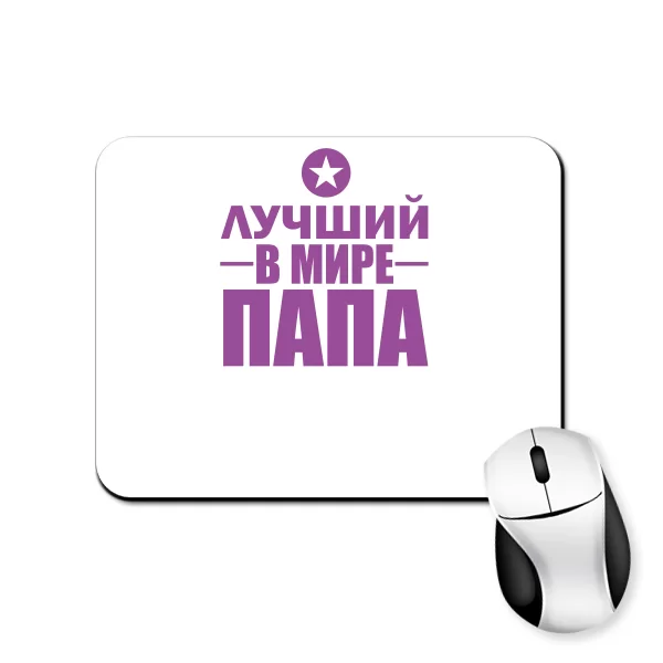 Коврик для мыши Лучший Папа (звезда)