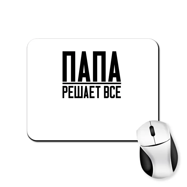 Коврик для мыши Папа Решает Все