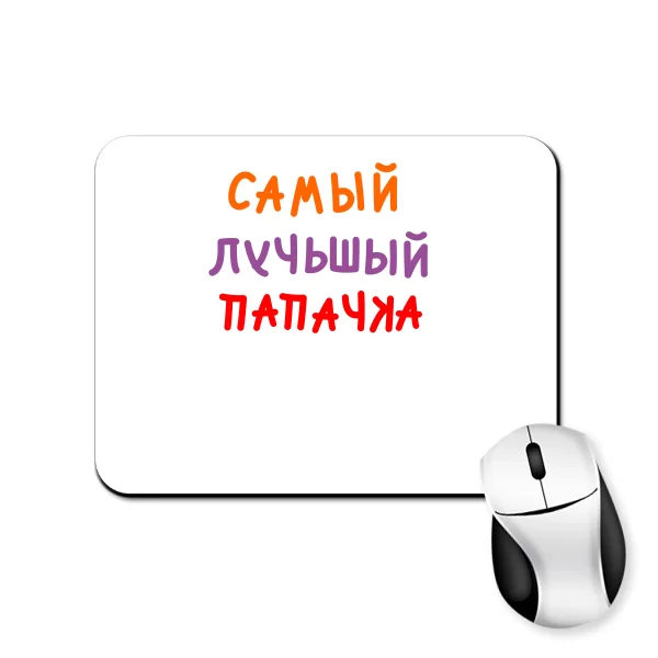 Коврик для мыши Самый лучьшый Папачка