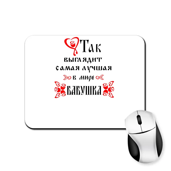 Килимок для миші Так Виглядає Найкраща Бабуся