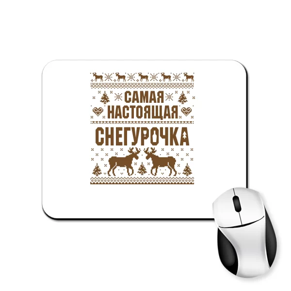 Коврик для мыши Самая настоящая Снегурочка