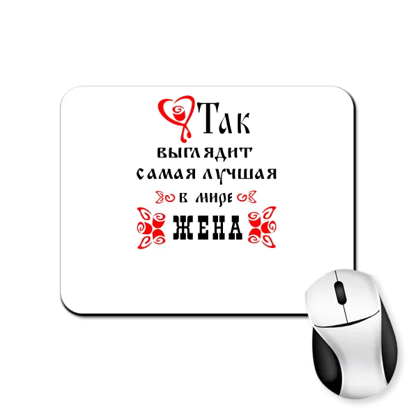Коврик для мыши Так Выглядит Лучшая в мире Жена