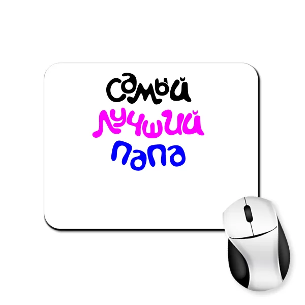 Коврик для мыши Самый Лучший Папа