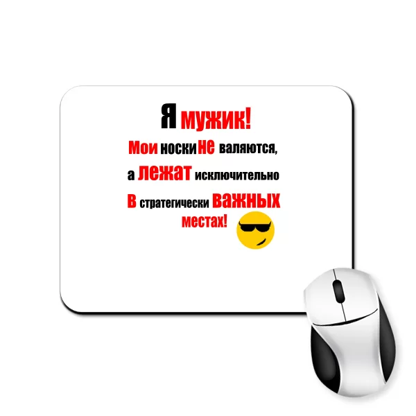 Коврик для мыши Я Мужик