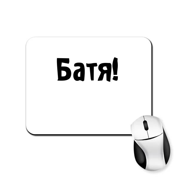 Килимок для миші Батя