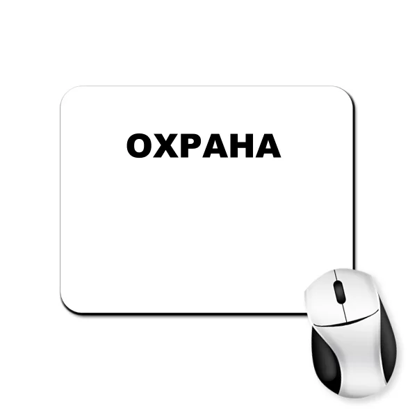 Килимок для миші Охорона