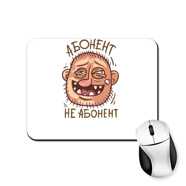Коврик для мыши Абонент не Абонент