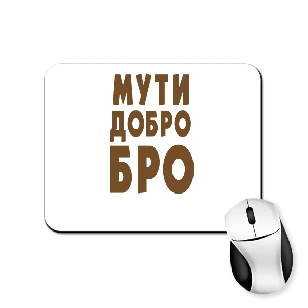 Килимок для миші Муті Ласкаво Бро