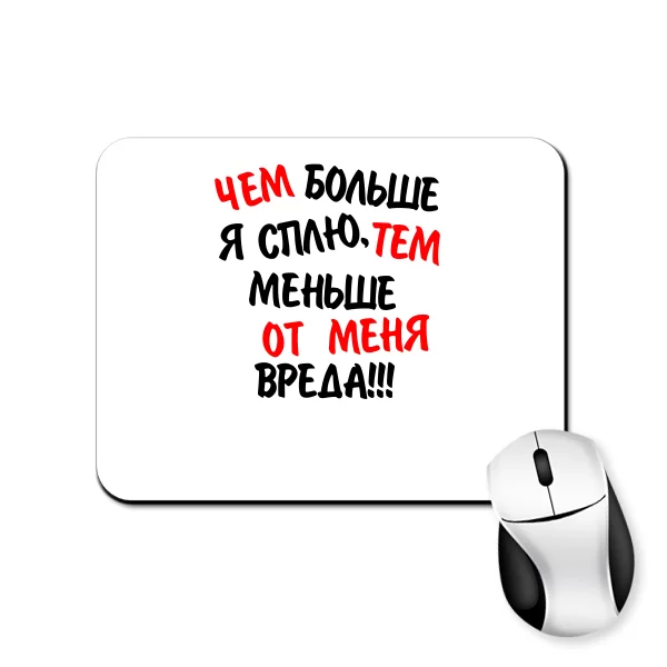 Коврик для мыши Чем Больше Сплю Тем Меньше Вреда