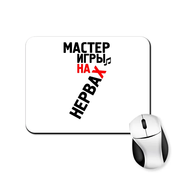 Коврик для мыши Мастер Игры на Нервах