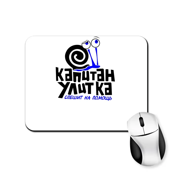 Коврик для мыши Капитан Улитка