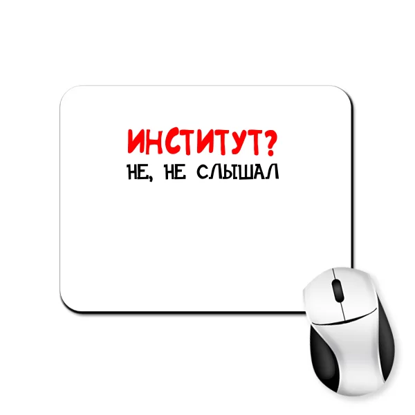 Коврик для мыши Институт, не не слышал