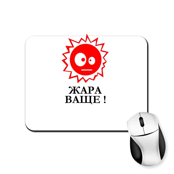 Коврик для мыши Жара Ваще
